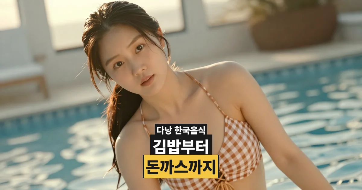 다낭 한국 음식 찾기, 김밥·된장국·돈까스 어디서 먹나