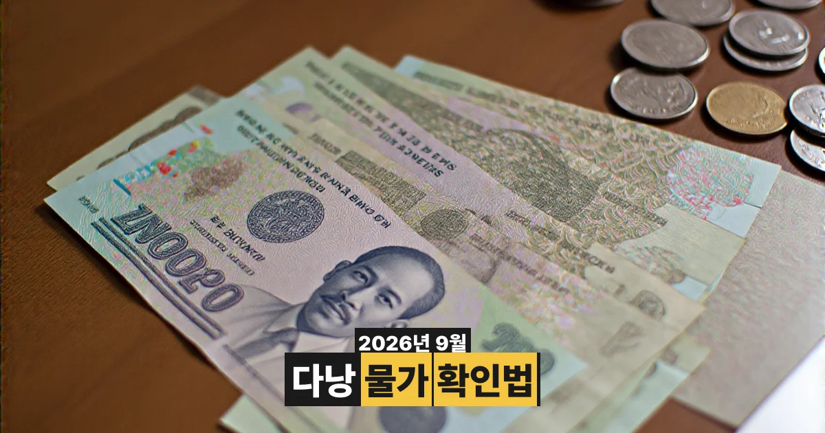 중국인 방문객 308만 명, 하노이·다낭·호이안·후에 노선 판촉 강화 — 2026년 9월 다낭 물가 리포트
