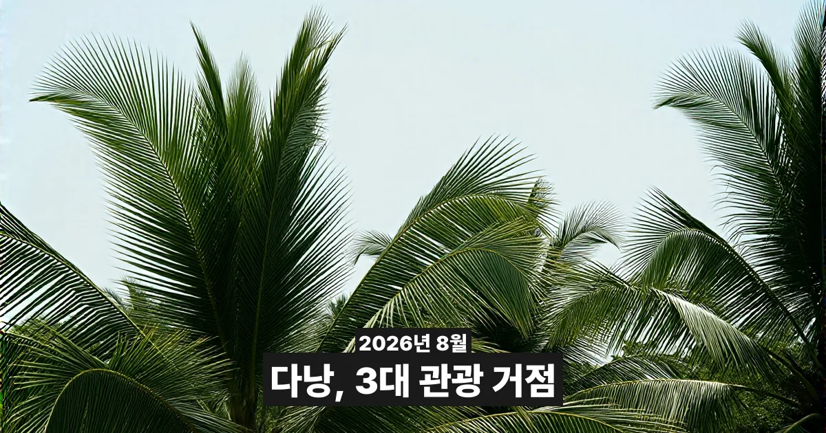 다낭, 베트남 3대 관광 거점으로 지정 — 2030년 목표가 여행 일정에 남기는 것