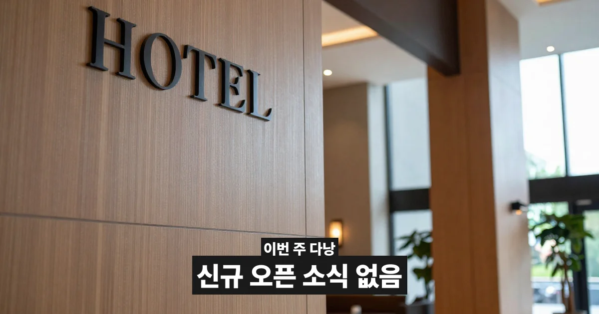 다낭 신규 오픈 소식 대신 본 것 | 2026년 하반기 베트남 관광 투자 흐름 | GOLDEN BAY