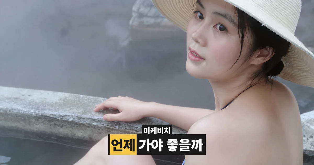 미케비치 수영하기 좋은 시간과 구간 고르는 법 | GOLDEN BAY